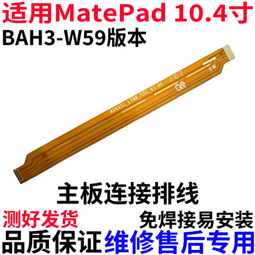 适用于matepad10.4寸主板排线