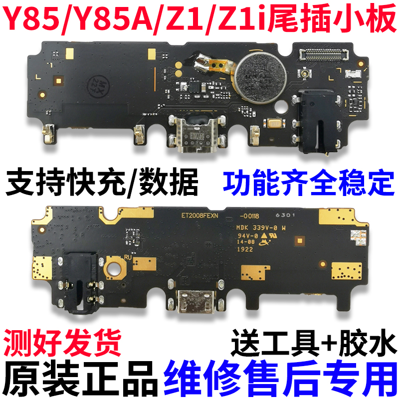 适用于vivo Y85 尾插小板 Z1 Z1i Y85A充电口送话器耳机小板排线 3C数码配件 手机零部件 原图主图