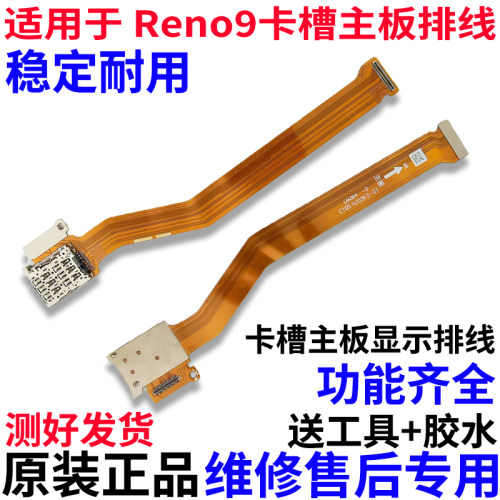 适用OPPOReno9卡槽主板排线
