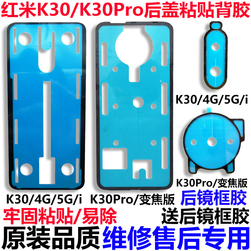 原装红米K30/K30Pro后盖胶
