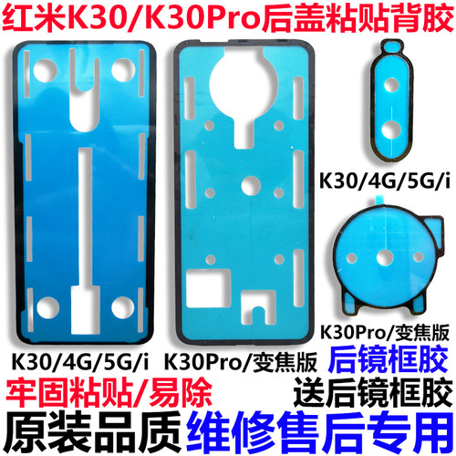 原装红米K30/K30Pro后盖胶