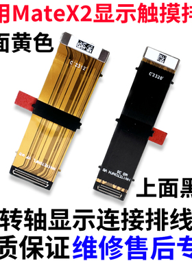 适用于华为matex2 转轴 显示排线 Mate X2 折叠显示排线链接排线
