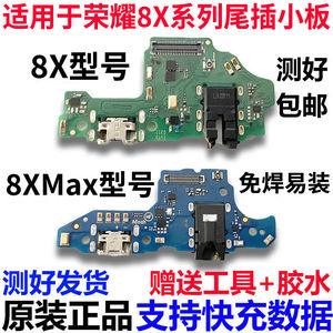 适用荣耀8X8Xmax畅享Max尾插板