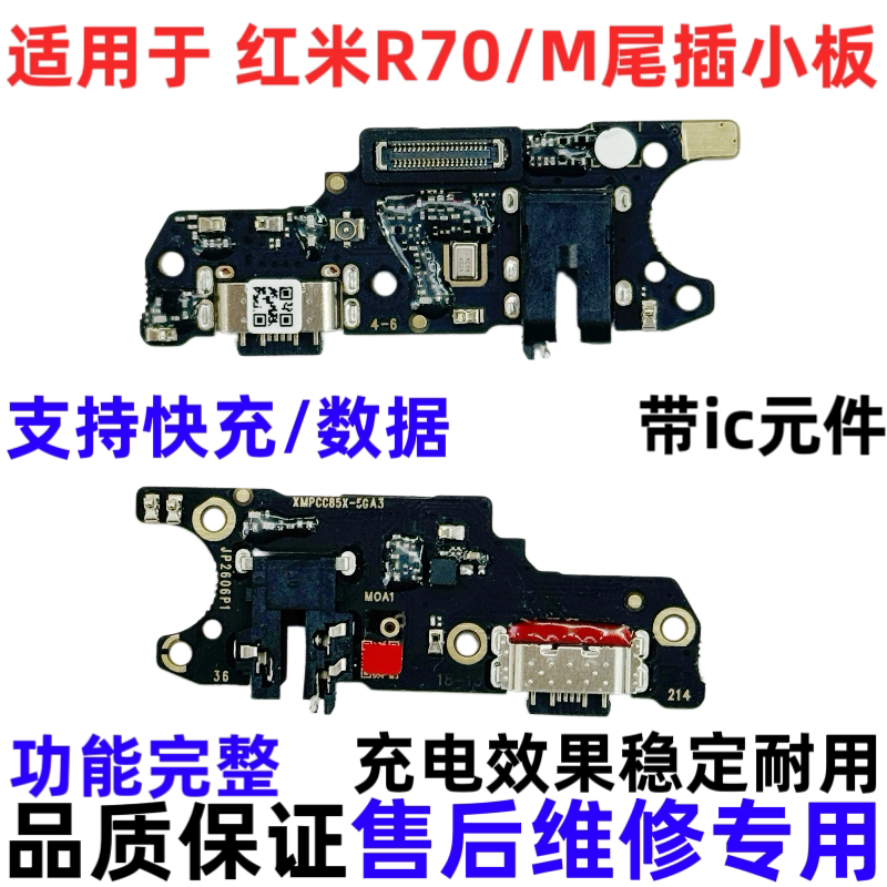适用于红米R70M尾插小板R70充电口送话器耳机孔话筒麦克风快充