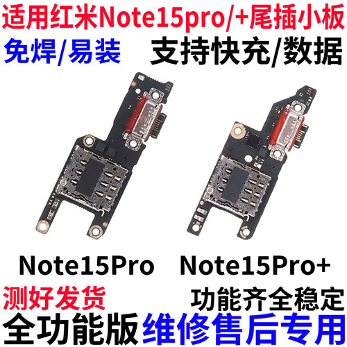 适用红米note15Pro/+尾插小板