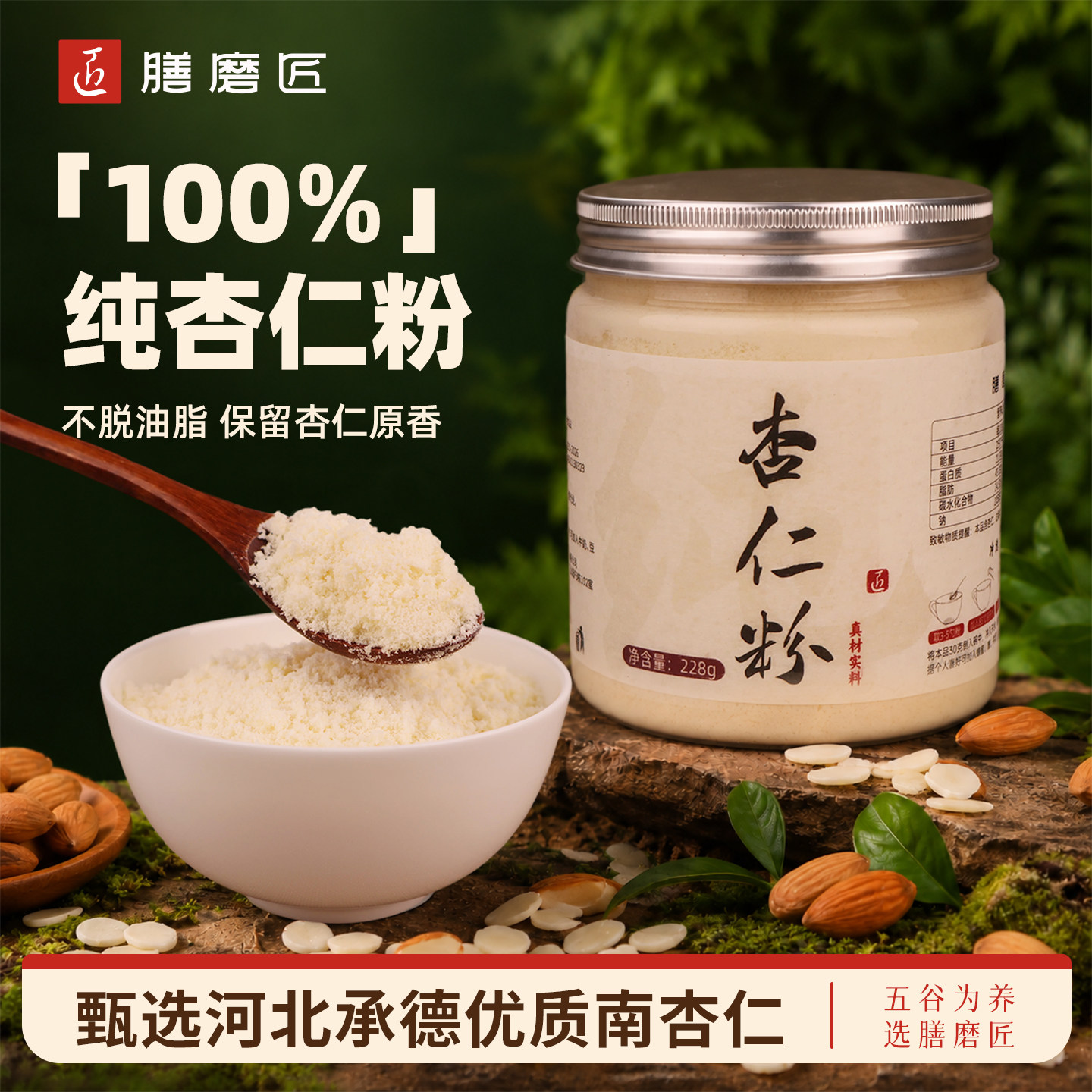 膳磨匠纯杏仁粉河北承德南甜杏仁营养健康早餐代餐冲泡粉烘焙搭配