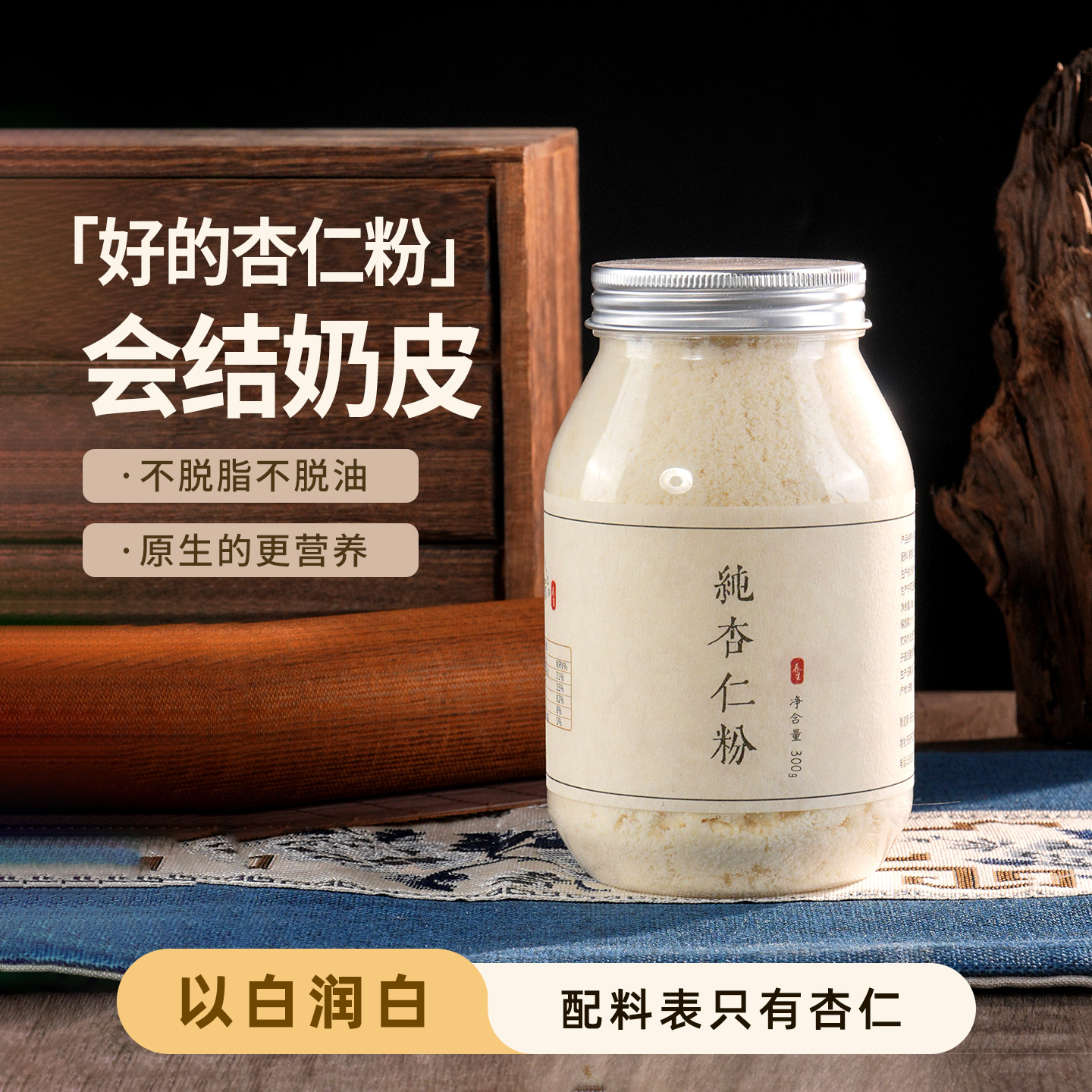 纯杏仁粉现磨以白润白