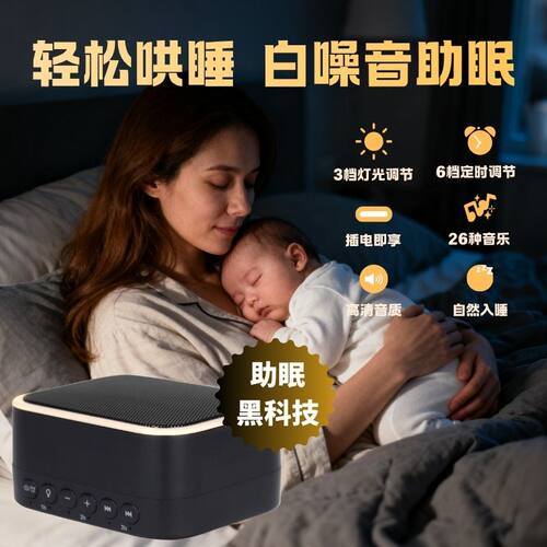 白噪音睡眠仪婴儿安抚哄睡神器