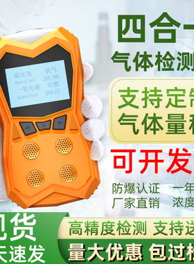 四合一便携式气体检测仪可燃气氧气硫化氢有毒有害有限空间检测仪