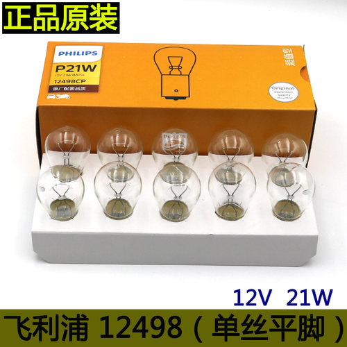 1156灯泡单丝平脚飞利浦12498刹车灯后雾灯泡|转向灯泡12VP21W