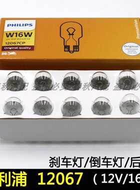 飞利浦W16W倒车灯T15高位刹车灯T16尾灯12V驻车制动灯泡12067插泡
