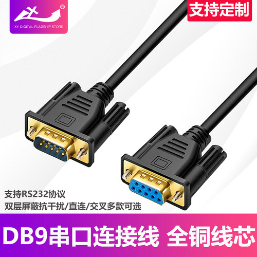 全铜屏蔽DB9RS232串口线支持定做
