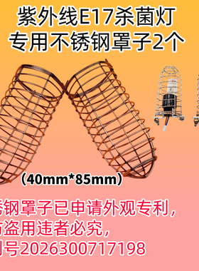 紫外线杀菌灯E17灯泡不锈钢罩子保护套鞋子杀菌灯3瓦灯罩子保护网