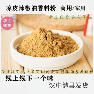 陕西凉皮调料商用汉中面皮调料热米皮香料粉油泼辣子油辣子辣椒11