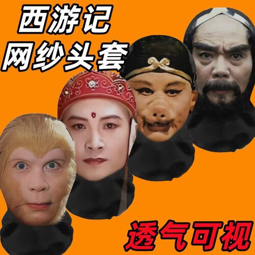 西游记新款3D仿真人装扮头套派对装饰面罩全脸搞笑网纱头套