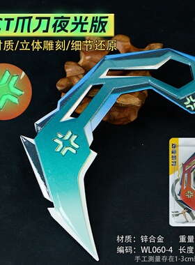 瓦罗兰周边无畏Q约VCT爪刀16cm夜光版武器模型合金工艺品未开刃