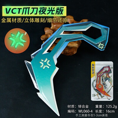 瓦罗兰周边无畏Q约VCT爪刀16cm夜光版武器模型合金工艺品未开刃