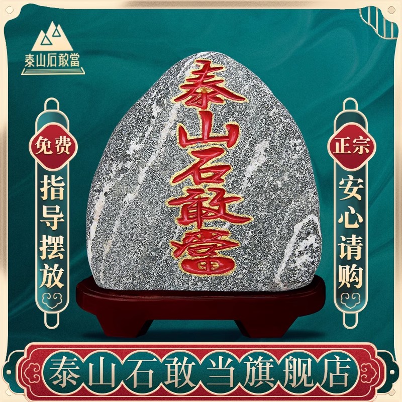泰山石敢当天然泰山石桌面摆件