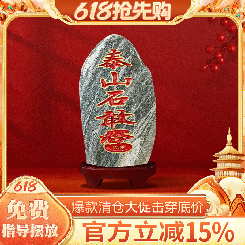 泰山石敢当旗舰店正宗天然泰山石深刻字室内外玄关客厅落地摆件