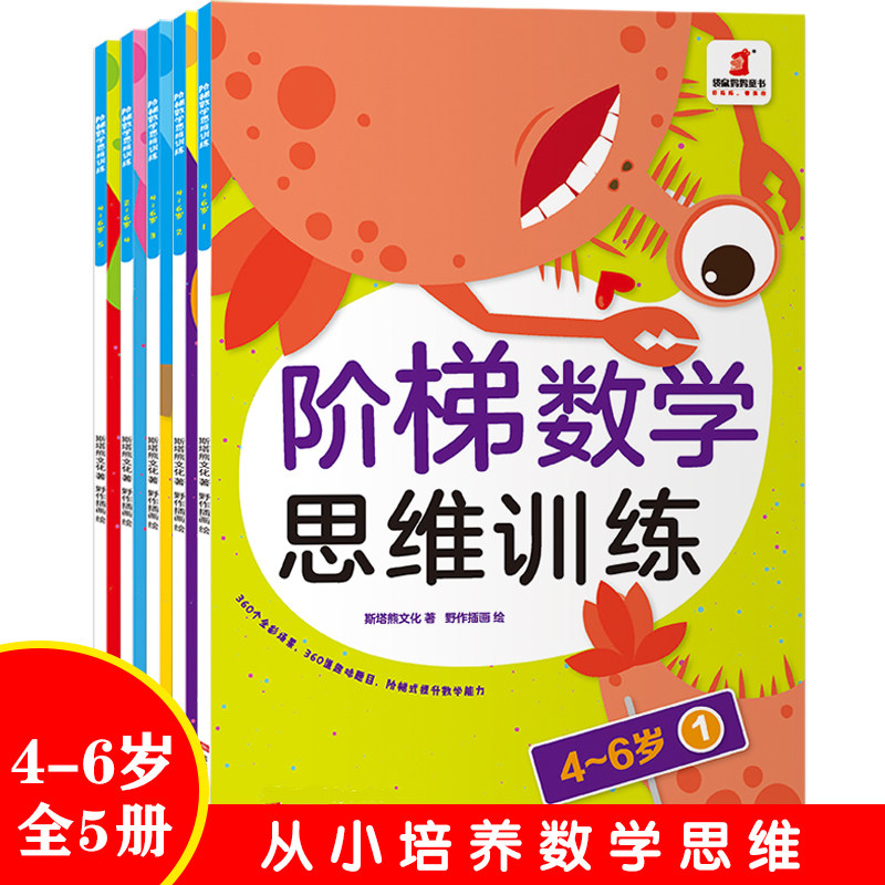 幼儿童阶梯数学思维开发训练2-3-4-5-6岁幼儿园宝宝描红本练习册