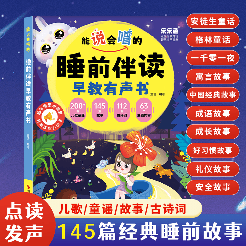 能说会唱的睡前故事有声书宝宝幼儿启蒙早教发声机儿童益智玩具书