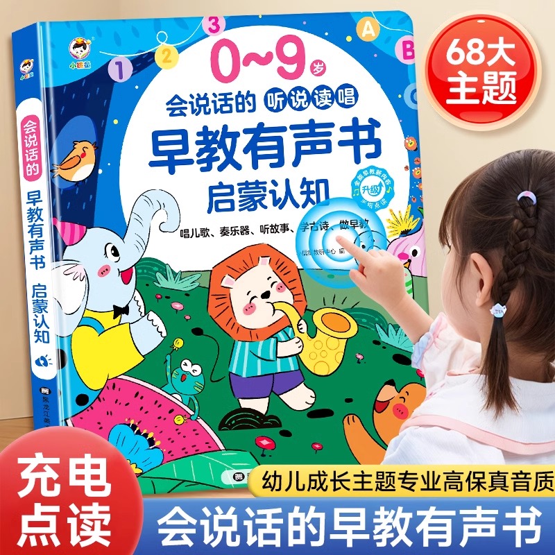 会说话的学前早教有声书