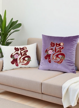 新中式风福字刺绣抱枕套客厅沙发靠垫套装国风家居装饰腰枕靠包套