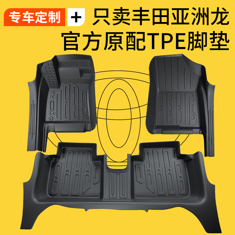 丰田亚洲龙全包围TPE汽车脚垫