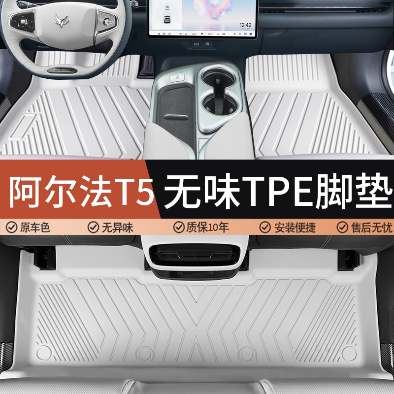 适用于25款极狐阿尔法T5专用脚垫汽车tpe全包围多色改装24款用品
