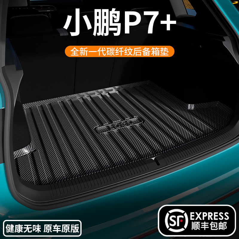 【新车必备】小鹏P7+后备箱垫