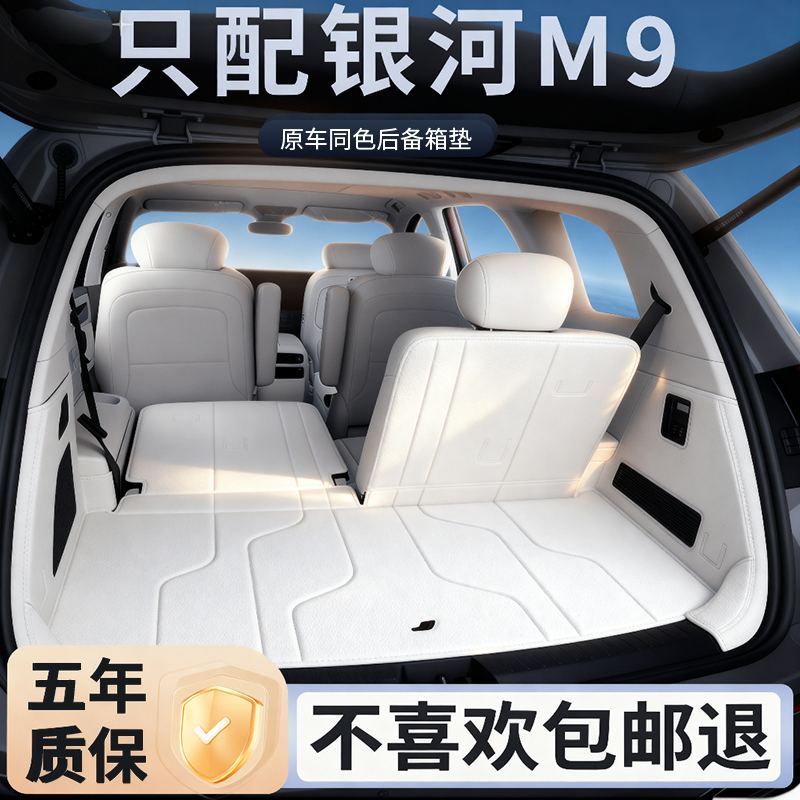 吉利银河M9后备箱垫全包围配件