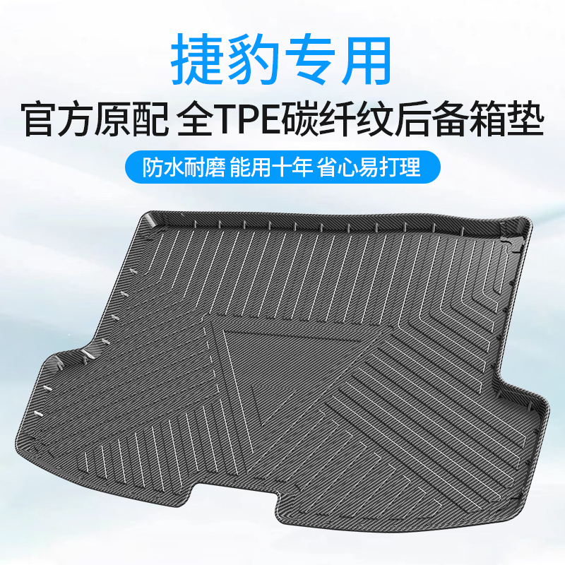 捷豹碳纤纹tpe后备箱垫