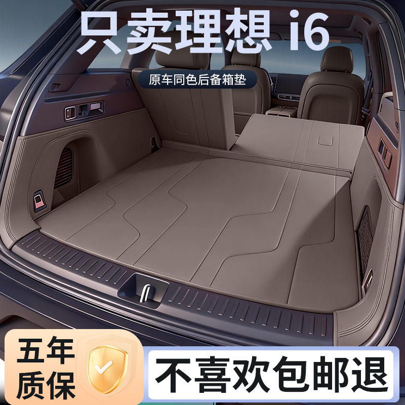 理想i6后备箱垫全包围改装配件