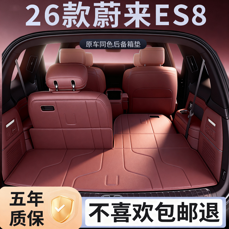 26款蔚来es8后备箱垫全包围配件