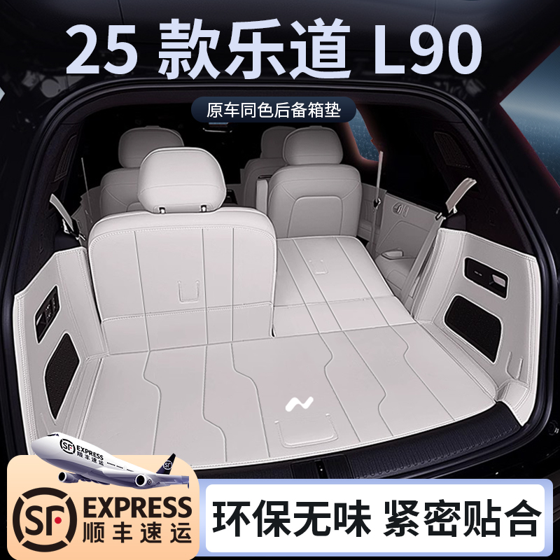 乐道l90后备箱垫全包围原车色