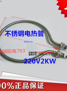 不锈钢圆型电热管开水桶电热管 不锈钢加热管水箱加热220V2KW