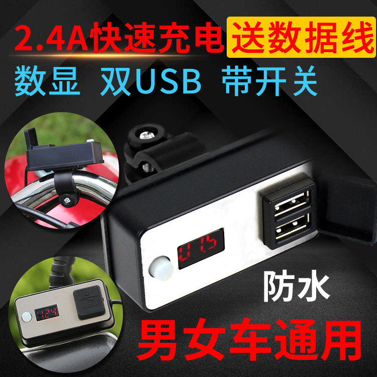 摩托车usb手机充电器防水快充12v电动车车载车上usb充电接口 摩道批发总汇 淘优券