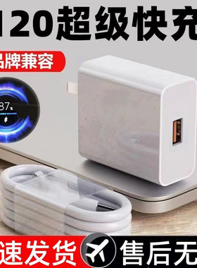 适用120高品质快充华为荣耀小米超级快充头mate60 p40 Nova畅玩50type-c安卓手机p系列6A数据线手机充电器
