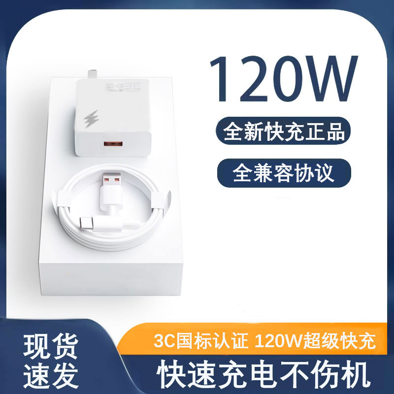 120W超级快充头安卓手机数据套装