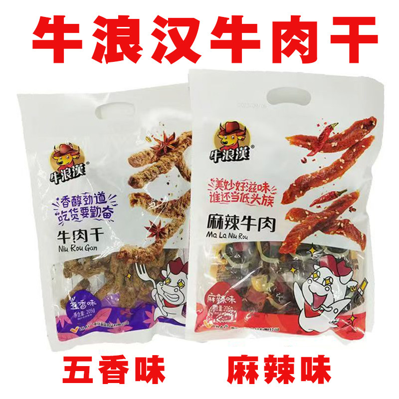 重庆牛浪汉牛肉干五香牛肉条麻辣牛肉零食小吃