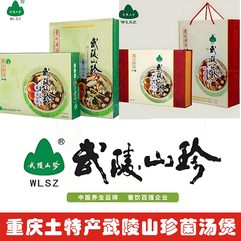 重庆特产武陵山珍菌汤煲礼盒松茸菌球盖菇青杠干货煲汤料包