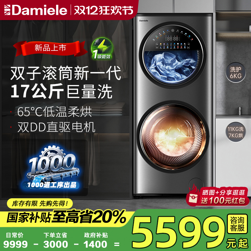 达米尼17KG分区双子舱滚筒洗衣机