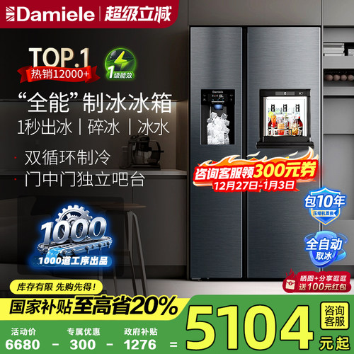 达米尼572L自动制冰冰箱