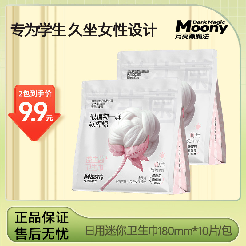 月亮黑魔法益生菌180mm日用迷你卫生巾姨妈巾三年保质期10片/每包