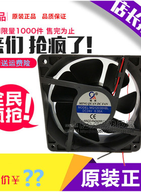 优质散热风扇 轴流风机 排风扇 MQ12038HSL 0.35A DC 24V全新正品
