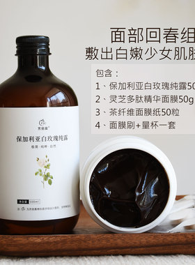 面部回春4件套（灵芝仙草多肽面膜+白玫瑰纯露 高阶组合）