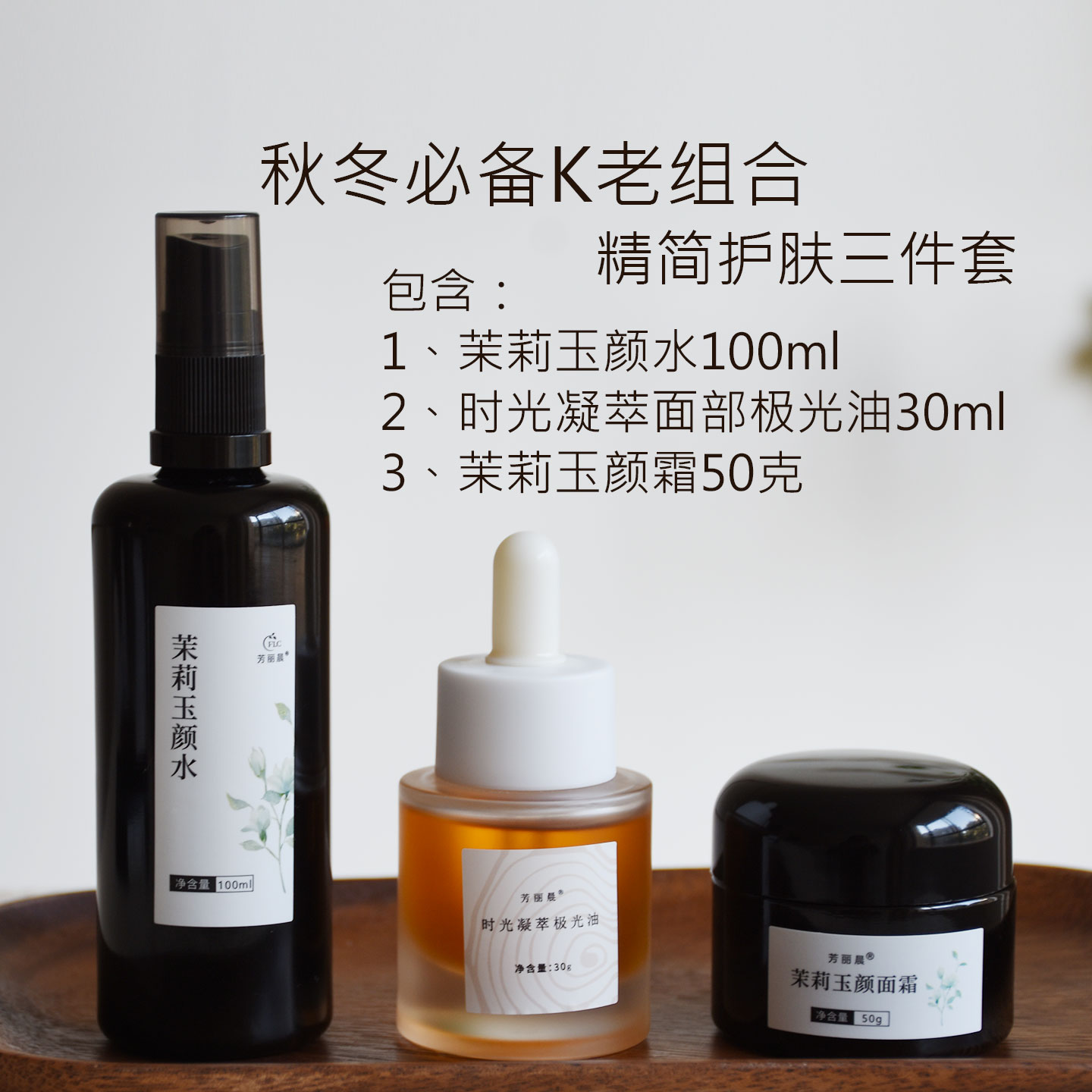 日常K老玉颜组合 精简护肤三件套