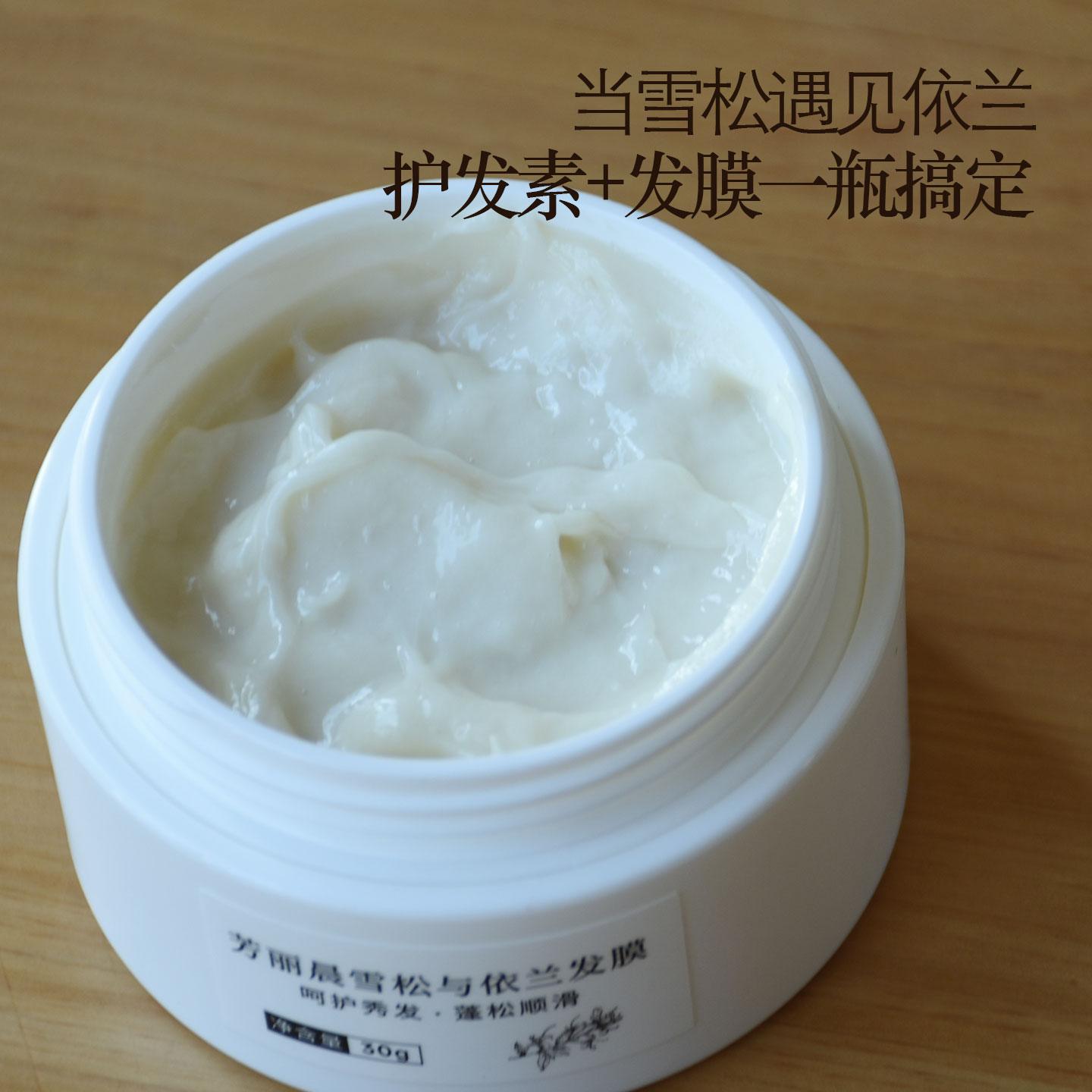 30克试用装 雪松与依兰发膜 护发素 发丝吃饱营养