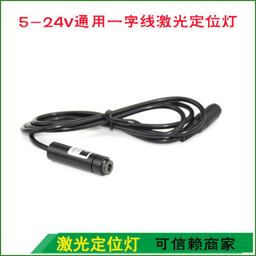 12V一字型激光器24v一