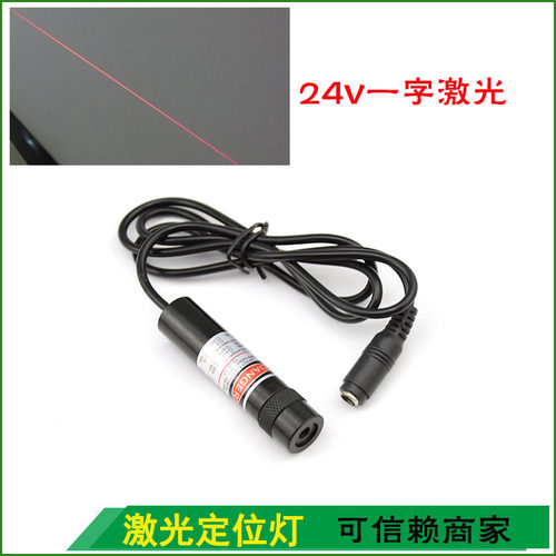 12V红光一字红外线激光器24V红外线激光发射器YD-L650P100-N16-70